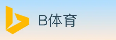 B体育 logo